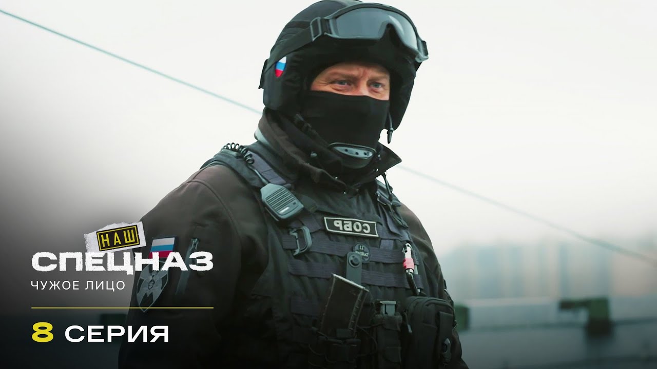 Наш спецназ | 4 сезон | 8 серия | Чужое лицо