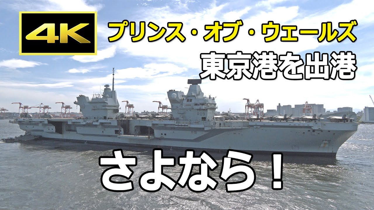 [4K] さよなら！英空母「プリンス・オブ・ウェールズ」、東京国際クルーズターミナルを出港し英国への帰路へ（2025年9月2日）