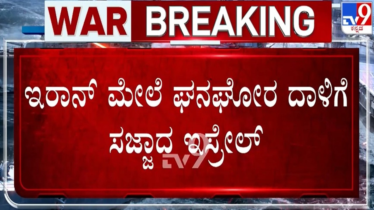 🔴 LIVE | US-Israel-Iran War : ಇರಾನ್ ಮೇಲೆ ಘನಘೋರ ದಾಳಿಗೆ ಸಜ್ಜಾದ ಇಸ್ರೇಲ್ | #tv9d