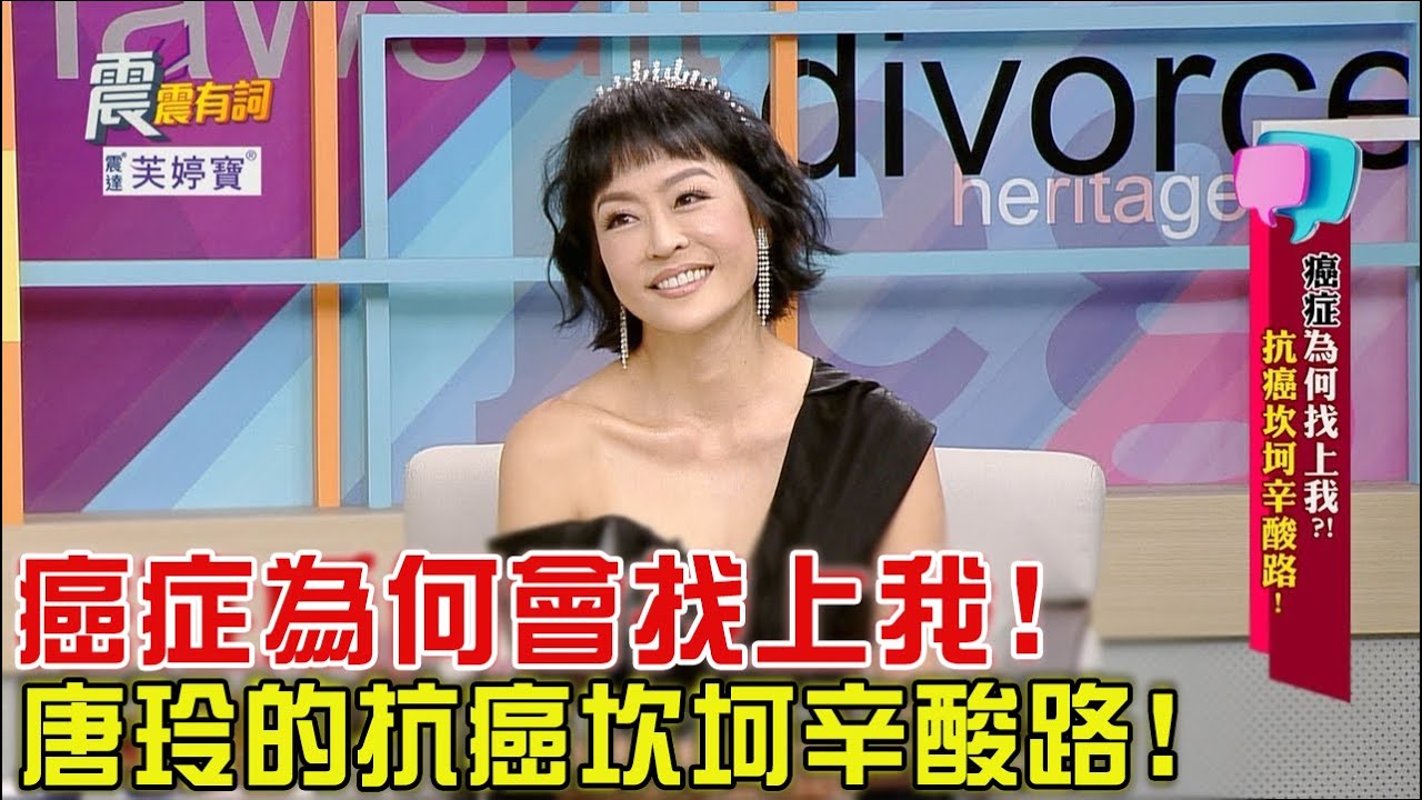 震震有詞 - 癌症為何找上我？！抗癌坎坷辛酸路！-2023/12/7完整版