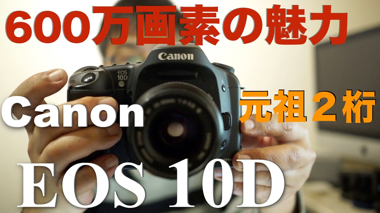 Canon EOS 10D・既に出来上がっていたEOSの操作系・2桁シリーズの初代・600万画素の魅力