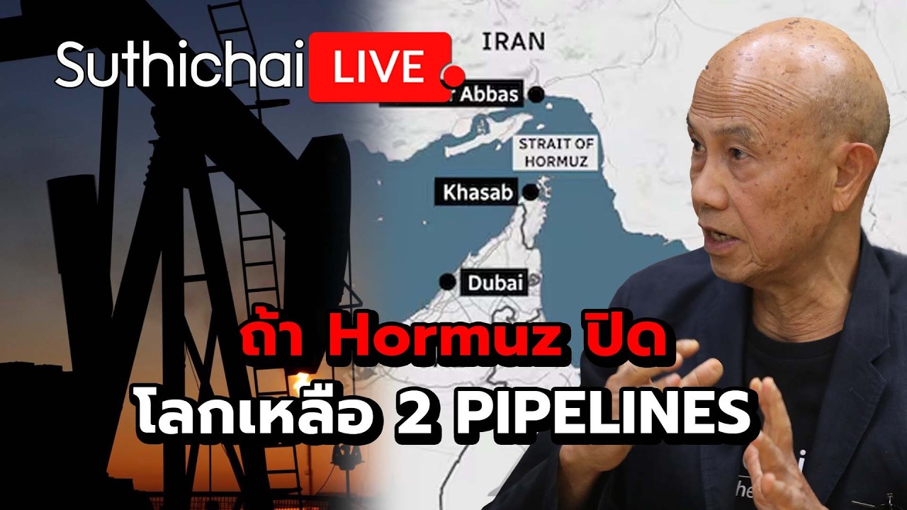 ถ้า Hormuz ปิด โลกเหลือ 2 PIPELINES : Suthichai Live 10-3-69