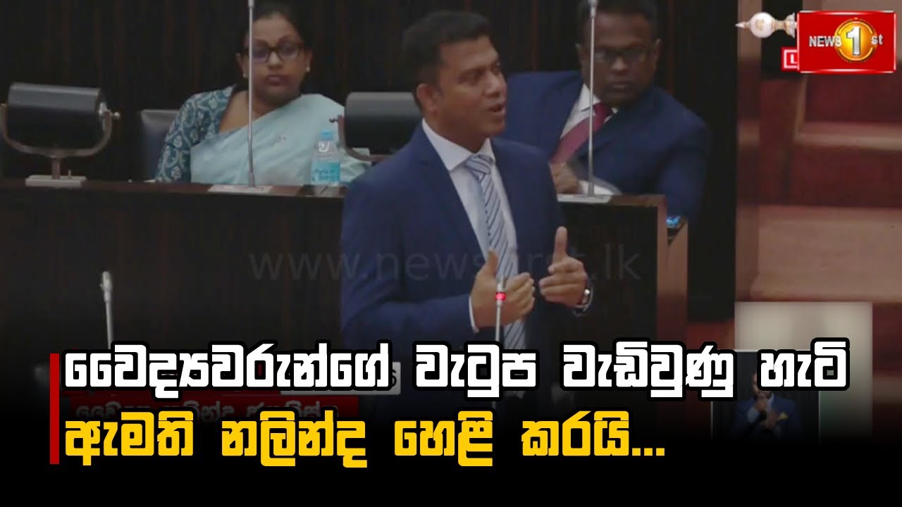 වෛද්‍යවරුන්ගේ වැටුප වැඩිවුණු හැටි ඇමති නලින්ද හෙළි කරයි...