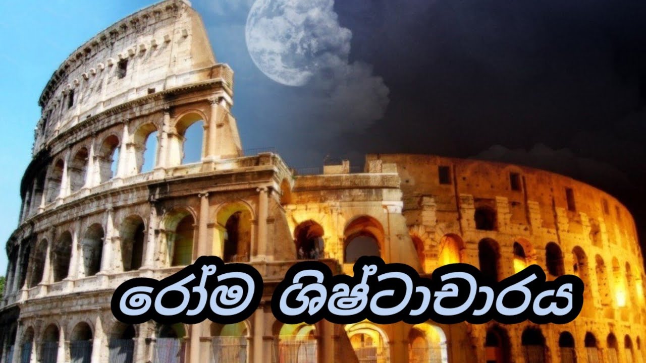 රෝම ශිෂ්ටාචාරය| the rome civilization| grade 7 history lesson 5| rome civilization