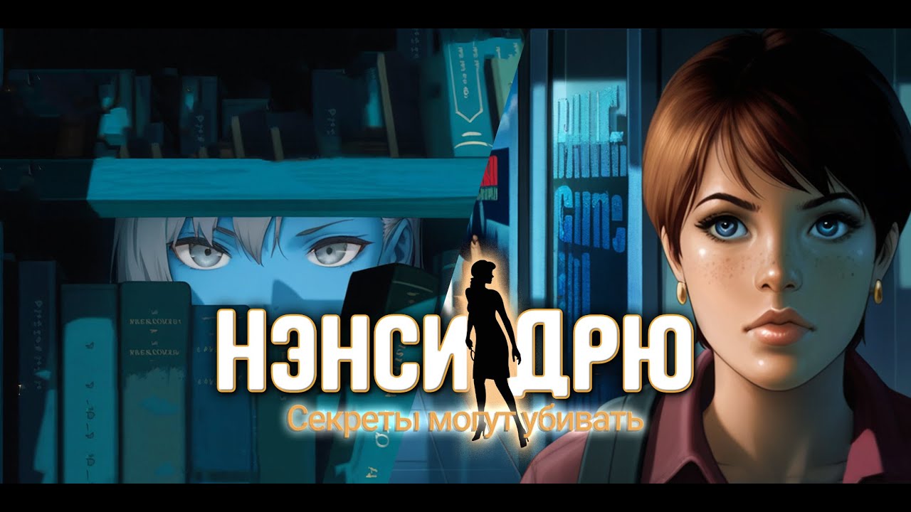 О чем была Нэнси Дрю: Секреты могут убивать (оригинал и ремастер)