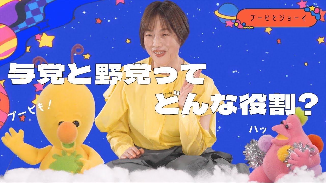 与党と野党ってどんな役割？