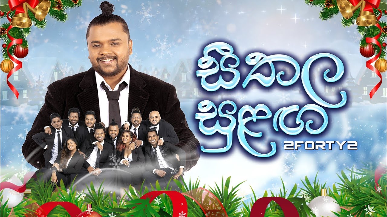 𝟮𝗙𝗢𝗥𝗧𝗬𝟮 - Seethala Sulanga (සීතල සුළඟ) | Cover