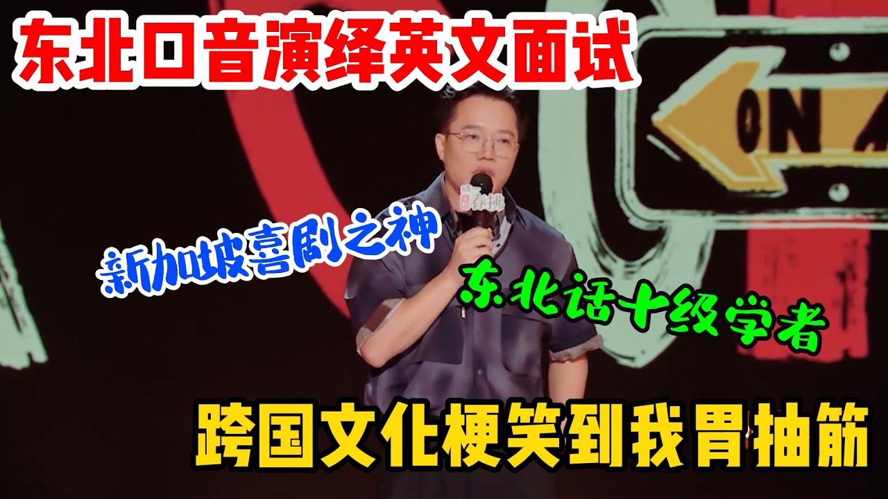 新人王炸！阿水用东北口音演绎英文面试，把大厂黑话玩明白了！这波跨国文化梗，笑到我胃抽筋！#吐槽 #喜剧之王单口季2 #脱口秀 #喜剧