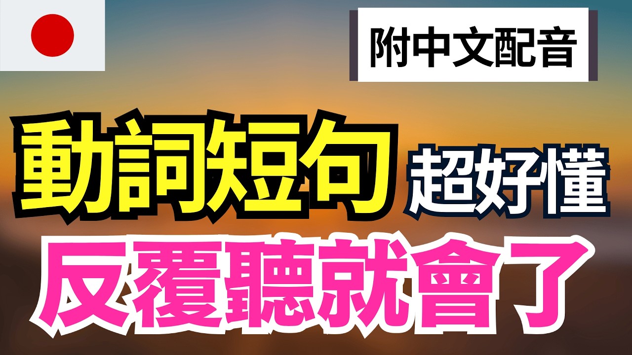 【最常用動詞短句🔥】150個你一定要會的動詞短句｜從基礎動作到高級慣用語｜5大分類系統化學習｜自然開口不再卡｜1小時日語聽力練習｜系統化學習｜聽著聽著就記住了｜讓日語變得更自然｜永久收藏級