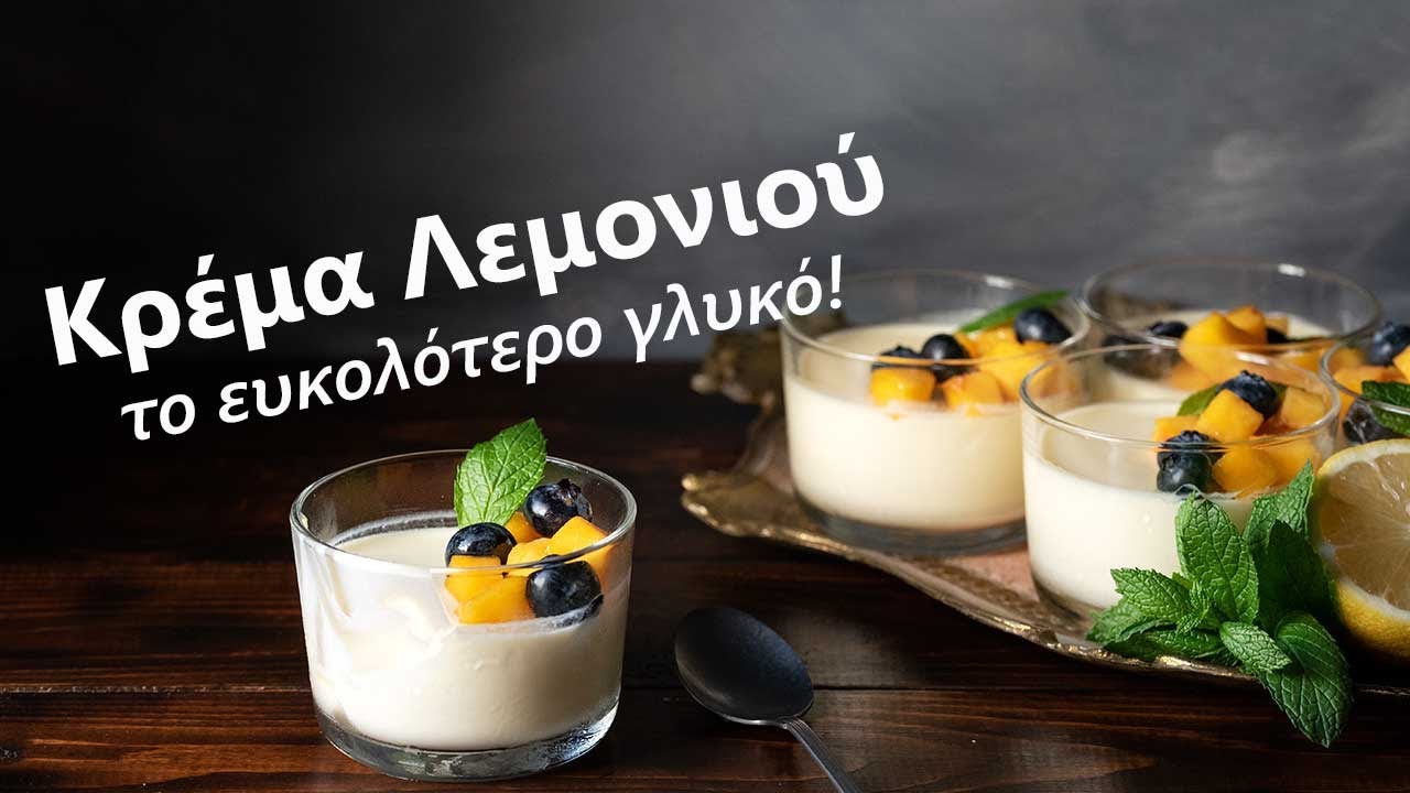 Η πιο εύκολη κρέμα Λεμόνι!