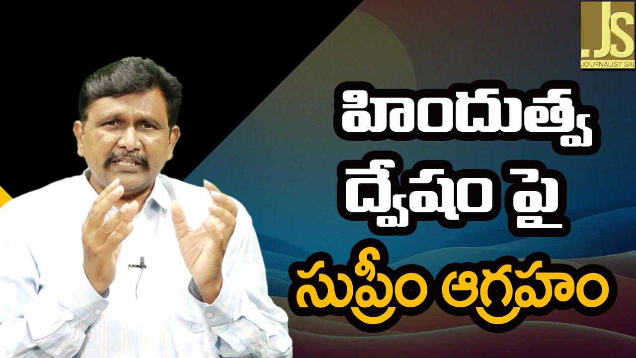 Chada Sastry On Hindu Issue  ||  హిందుత్వ ద్వేషం పై సుప్రీం ఆగ్రహం