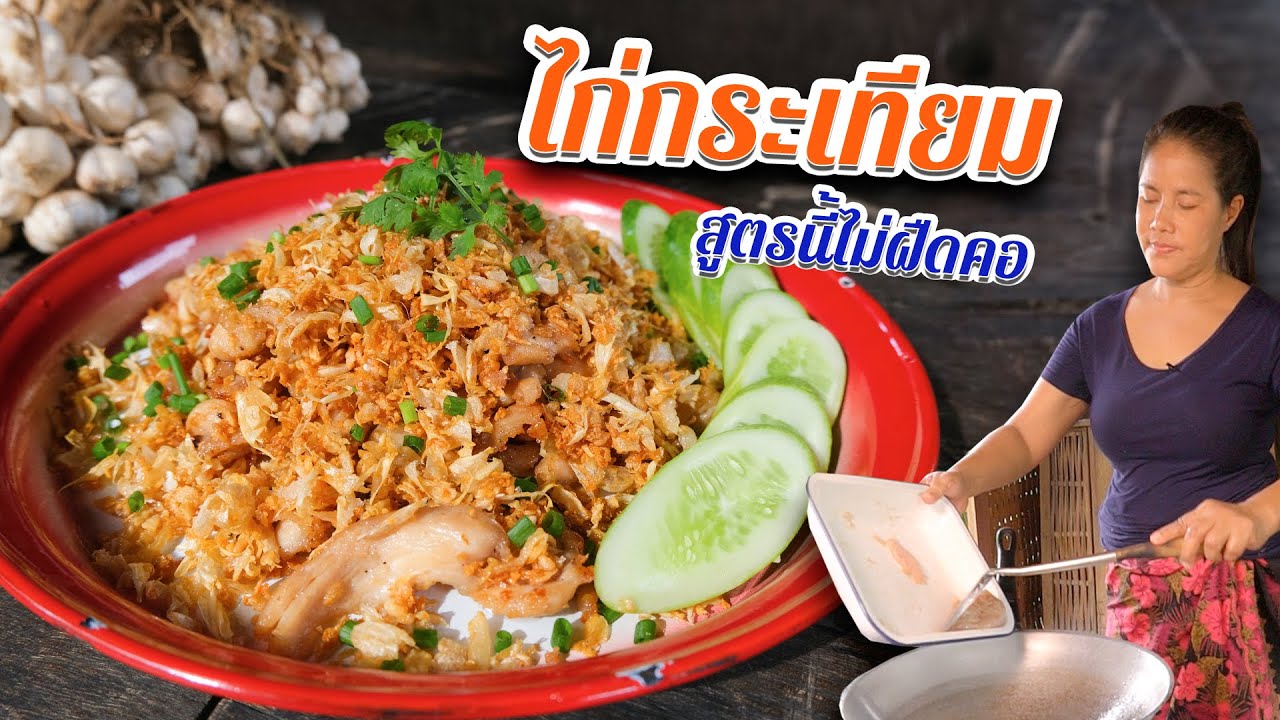 EP. 88 ไก่กระเทียมกรอบ กินเท่าไหร่ก็ไม่ฝืดคอ มีแต่ขอข้าวเพิ่ม | กับข้าวกับตา