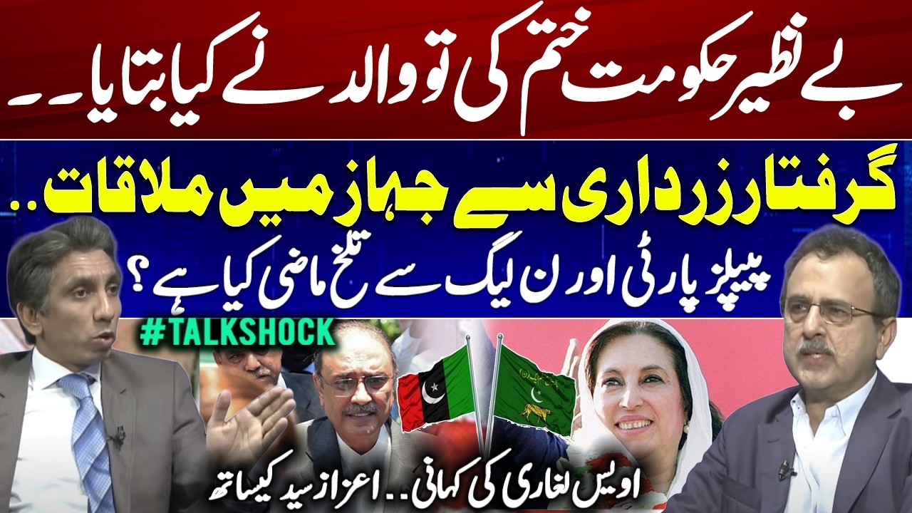 Political Drama Unfolds | Bitter Past with PPP and PML-N | Awais Leghari Exclusive #TalkShock