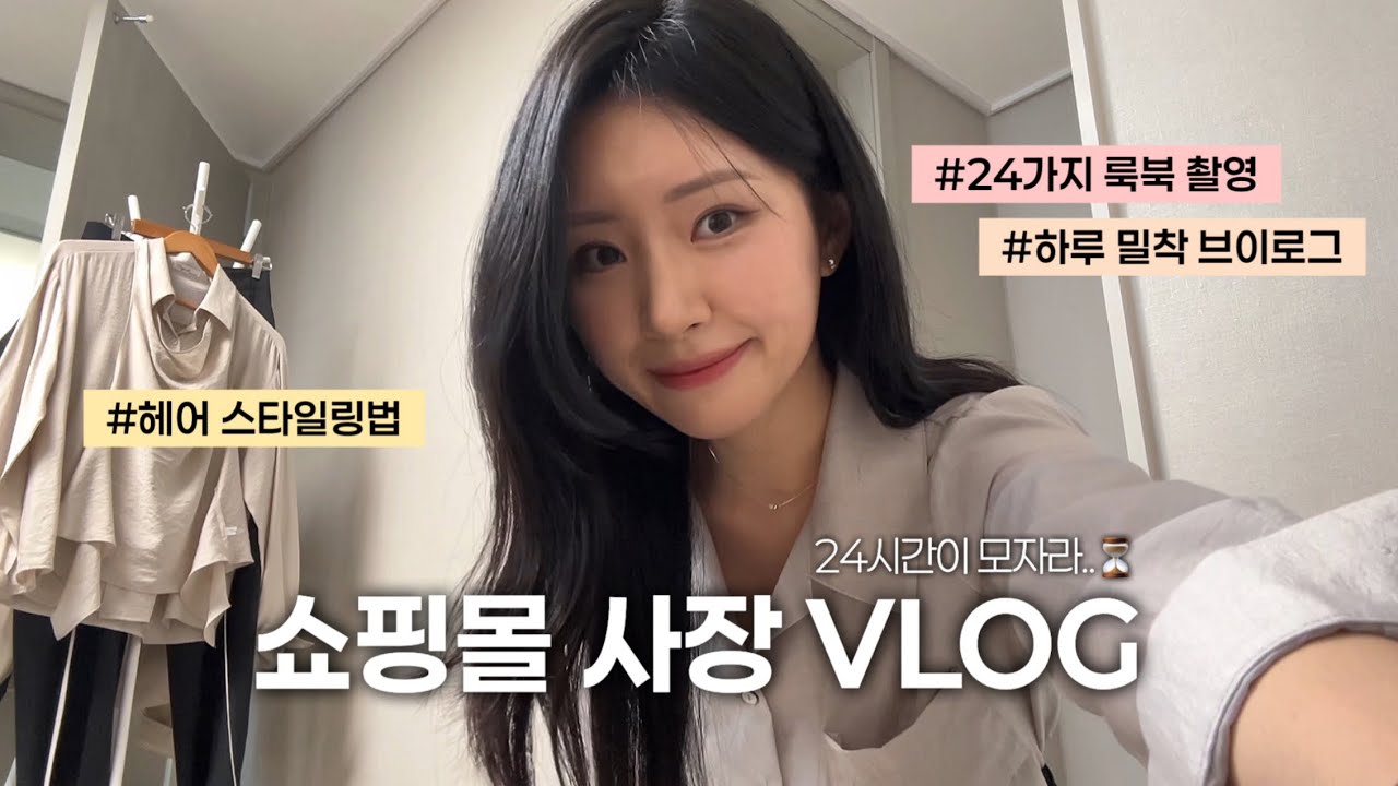 3년 차 쇼핑몰 사장 | 하루 밀착 VLOG : 24가지 봄 룩북 촬영 • 고데기 헤어 스타일링 💭