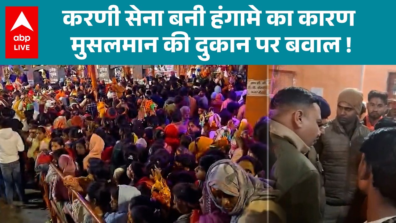 UP News: Aligarh में करणी सेना की कार्रवाई से मुसलमान की दुकान पर बवाल! |ABPLIVE