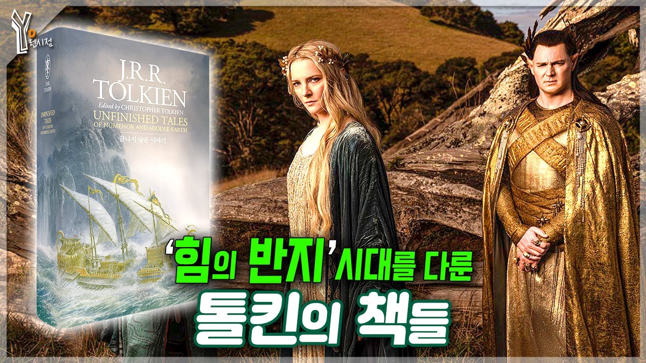 📚톨킨의 &lsquo;실마릴리온&rsquo;+&lsquo;끝나지 않은 이야기&rsquo; 본격 출간ㅣ힘의 반지 시대를 담은 책들