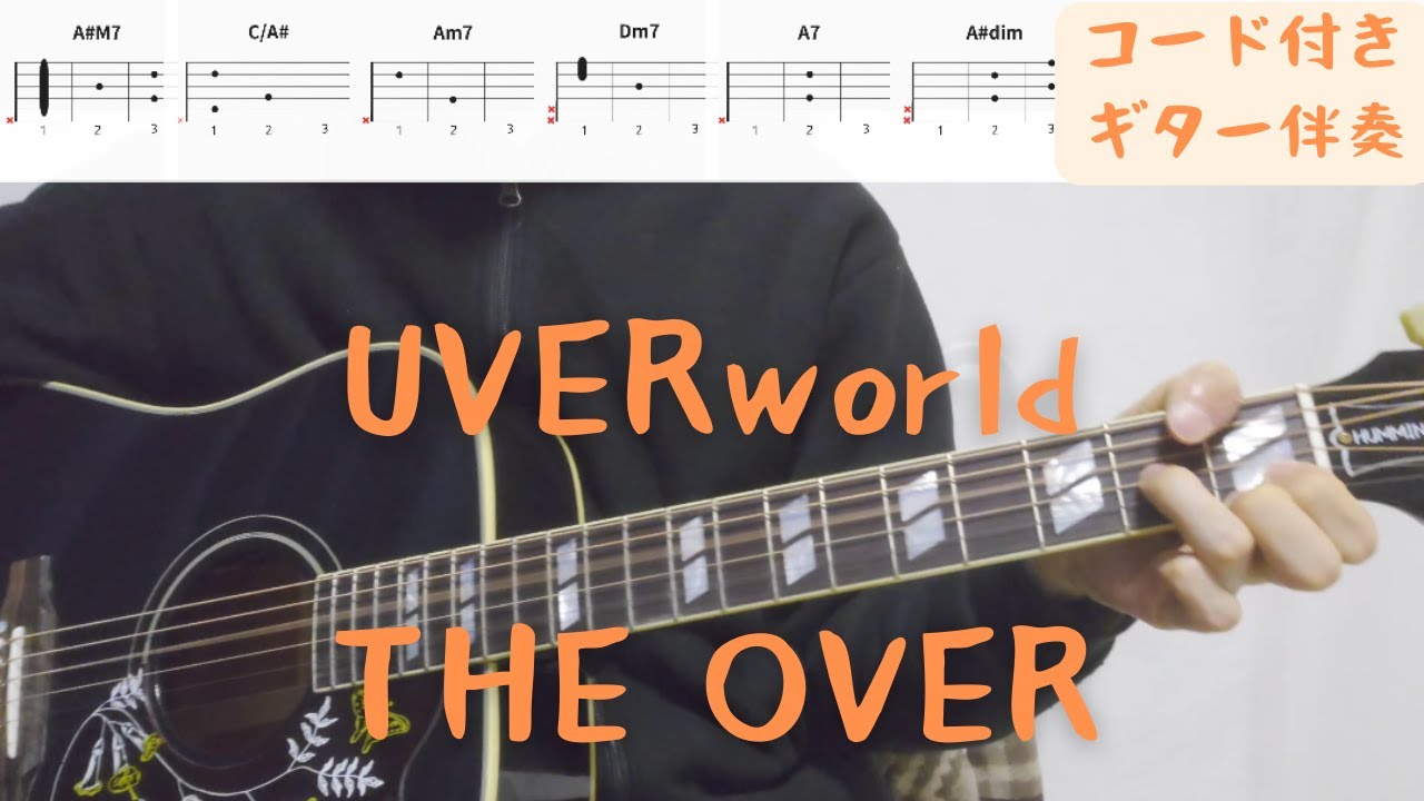 【ギターコード付き】UVERworld/THE OVER【アコギ弾いてみた】