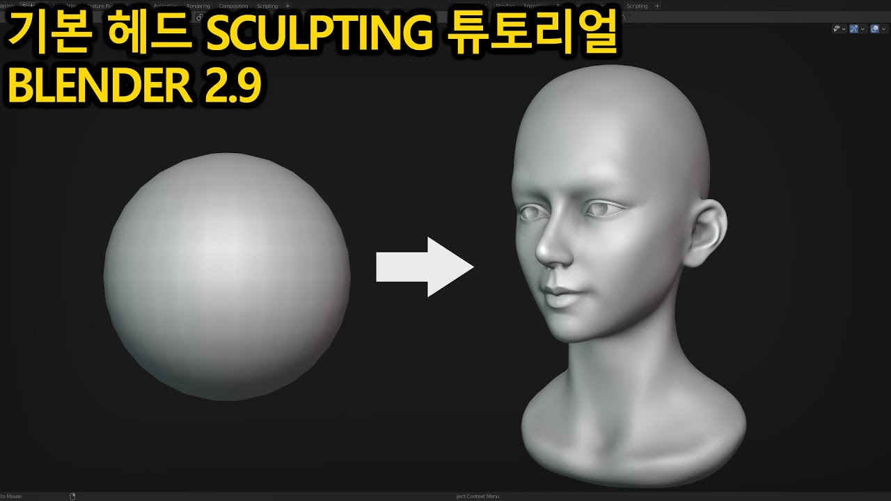 Blender 2.9 기초 헤드 튜토리얼