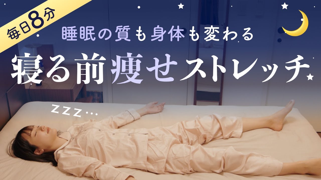 【寝る前8分】効率良く痩せてぐっすり眠れる！毎日の快眠ストレッチ（むくみ解消 / 歪みリセット）