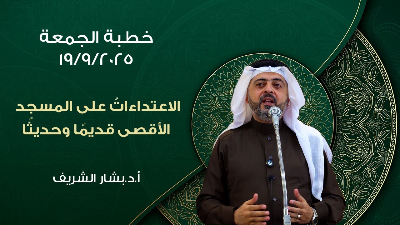 #خطبة_الجمعة|| الاعتداءاتُ على المسجد الأقصى قديمًا وحديثًا ||مع الأستاذ الدكتور بشار شريف ٢٠٢٥/٩/١٩