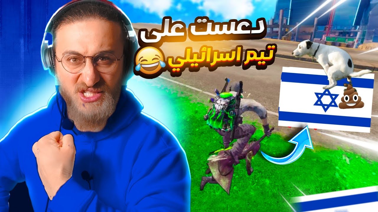 واجهت تيم من الكيان الصهيوني (عملت فيهم العجب) كود موبايل