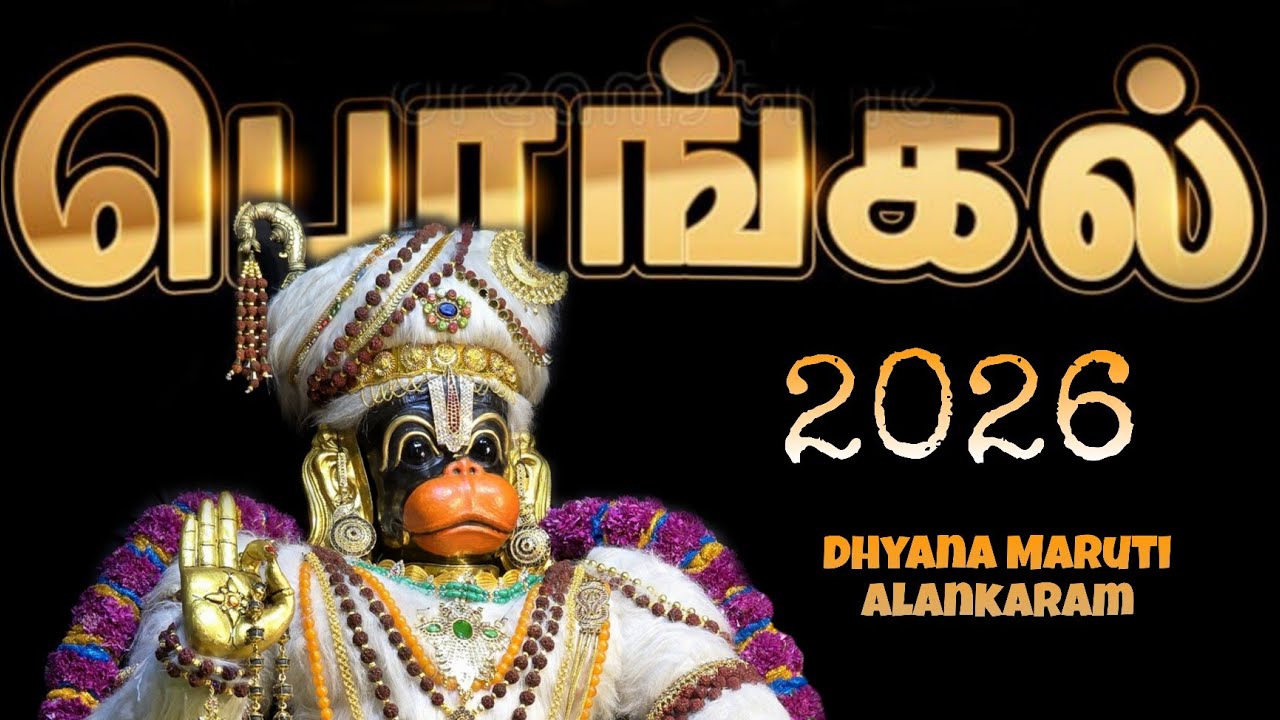 தைப்பொங்கல் மகர சங்கராந்தி 2026 | த்யான மாருதி அலங்காரம் | Dhyana Maruti Alankaram 