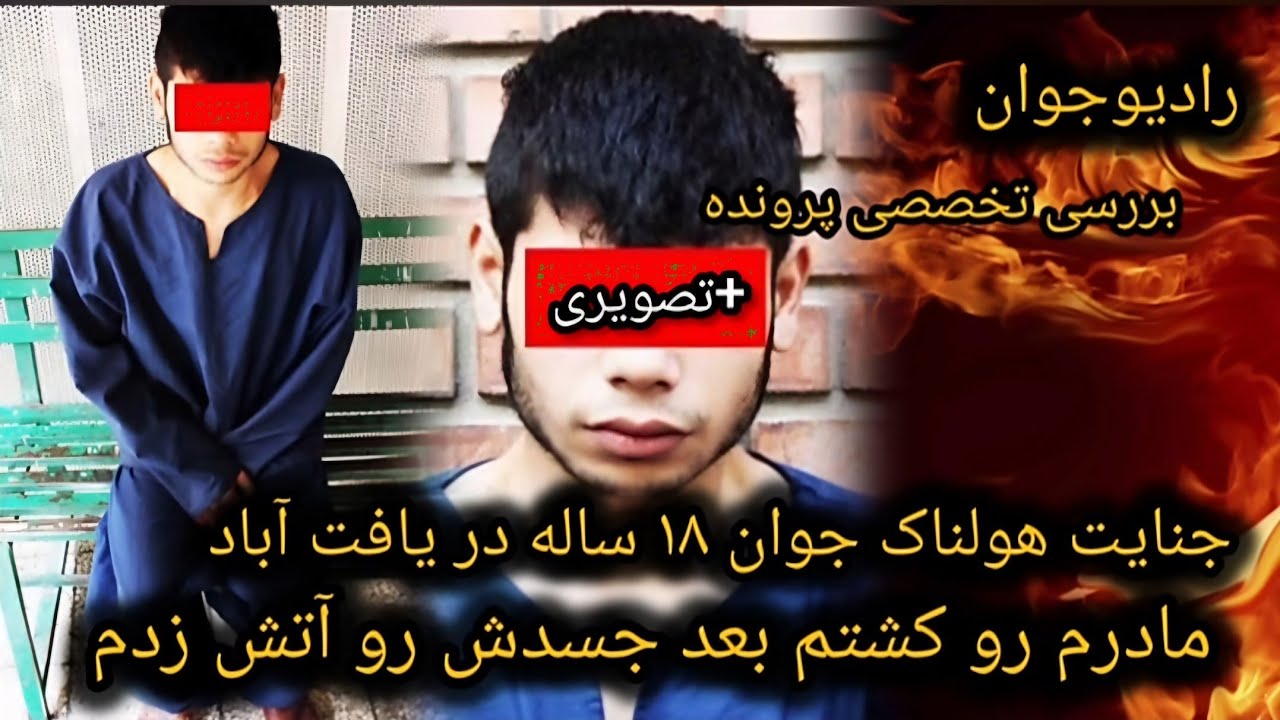 💢 پسر نوجوانی که پس از قتل مادرش، جسد او را در بیابان های یافت آباد به آتش 🔥 کشید @Radio_javaan