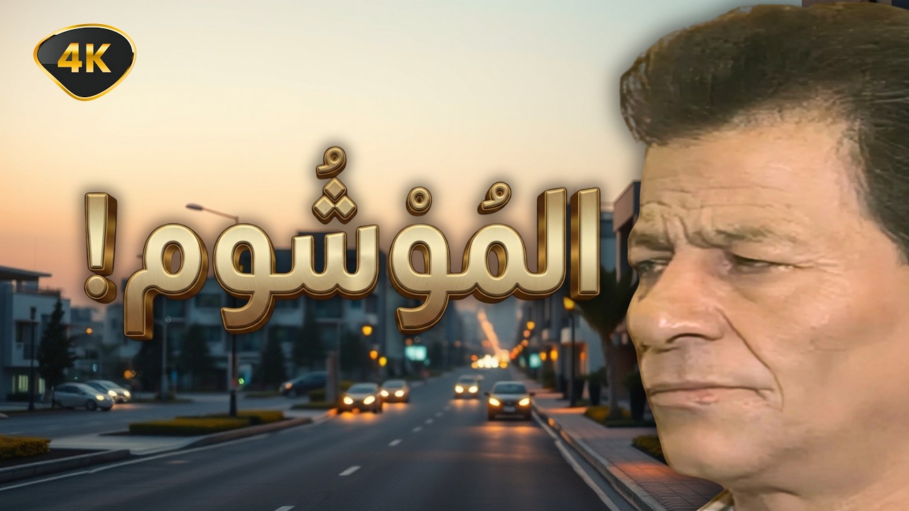 اقوى حكايا الموشوم - ضرب وإهانة… وسالم قلب الطاولة - جودة عالية 4K