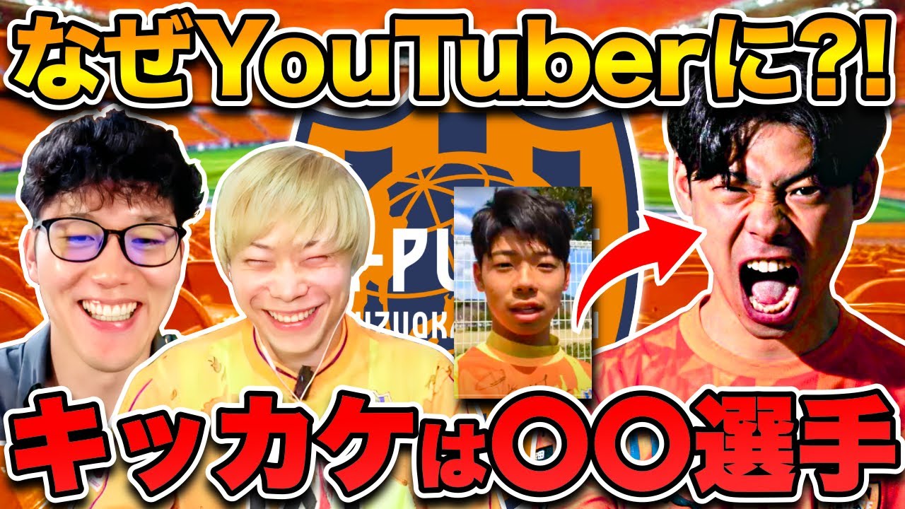 【グレモル】なぜ清水エスパルス熱狂的サポーターに？！応援ユーチューバーになったキッカケは？！