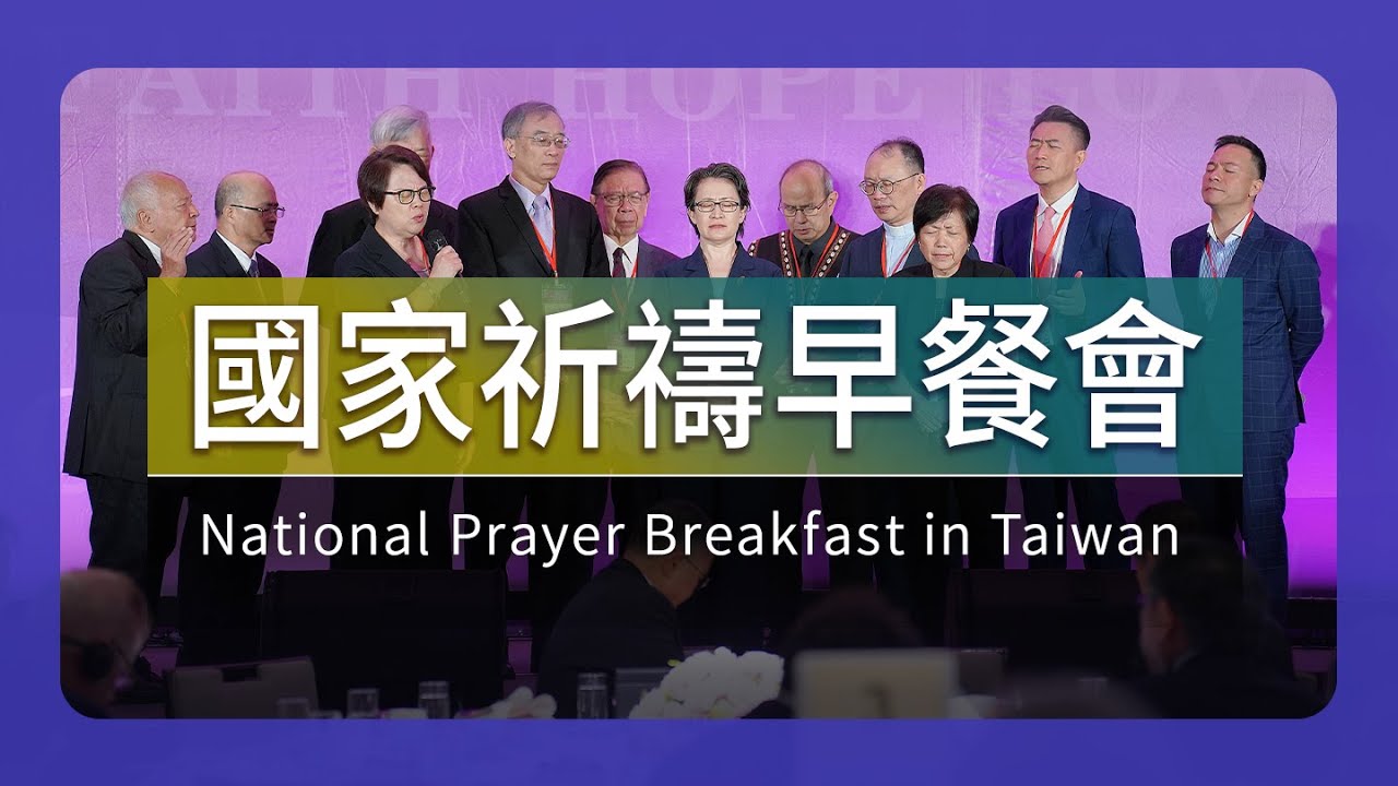 2025國家祈禱早餐會｜王榮信、楊錫儒、潘劉玉霞、蕭美琴、謝光哲、周巽正、柳子駿
