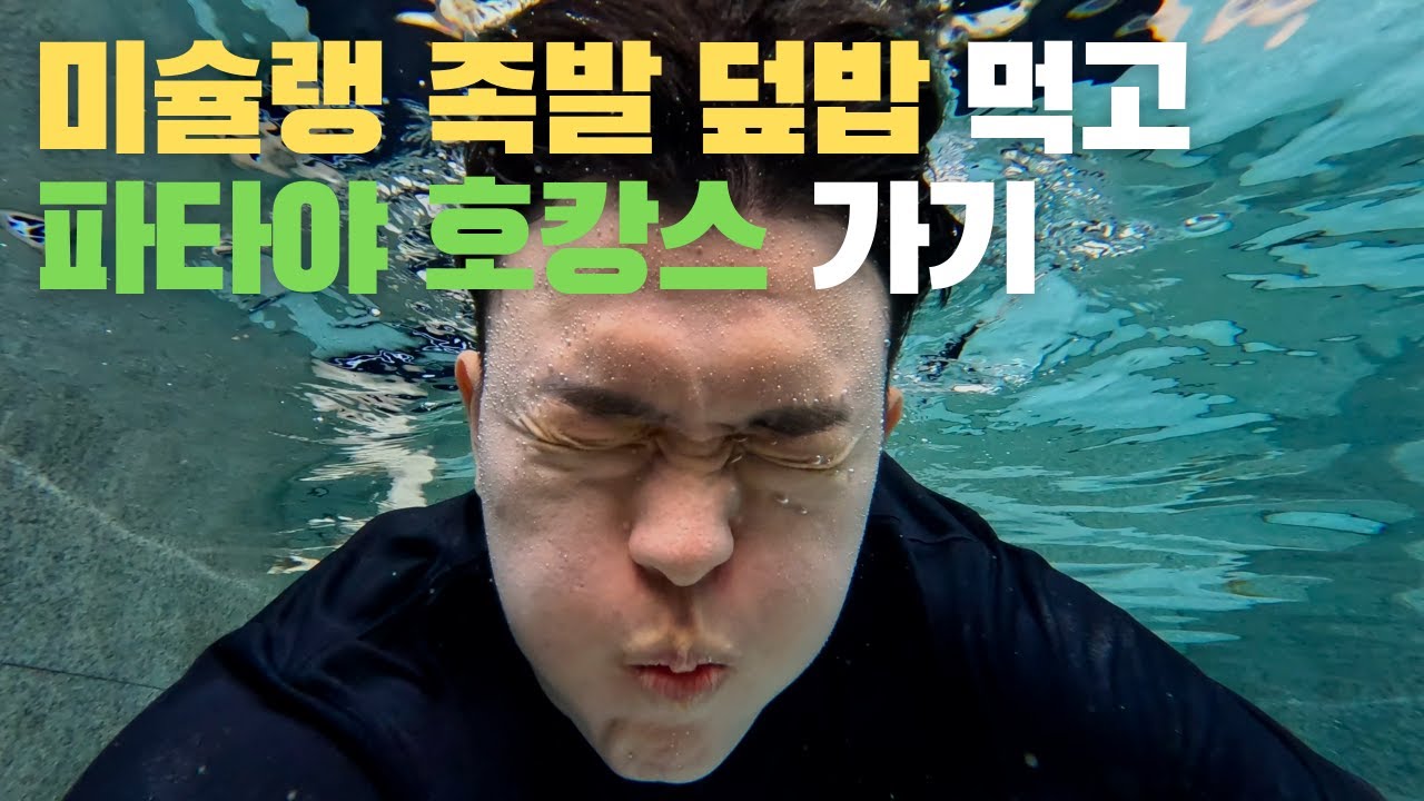 방콕 미슐랭 가이드 족발덮밥 맛집 방문, 파타야 아난 리조트 호캉스 - 【태국 4】