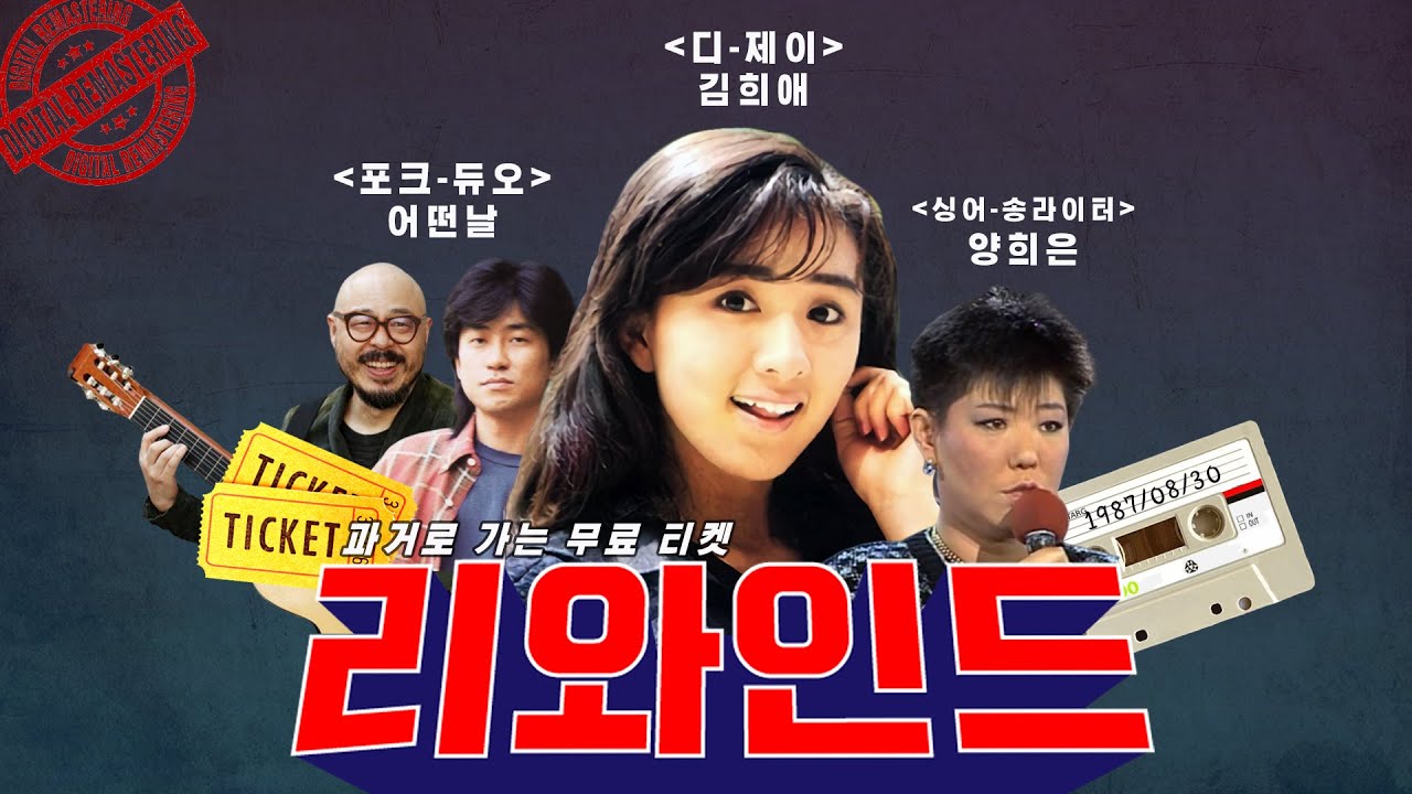 [#리와인드]  87년 김희애의 인기가요 들으면서 🎧 87년 드라마, 예능 감상하기 📺 (신박한 멀티 콘텐츠! 🤹🏻‍♀️🍭👩‍🚀)