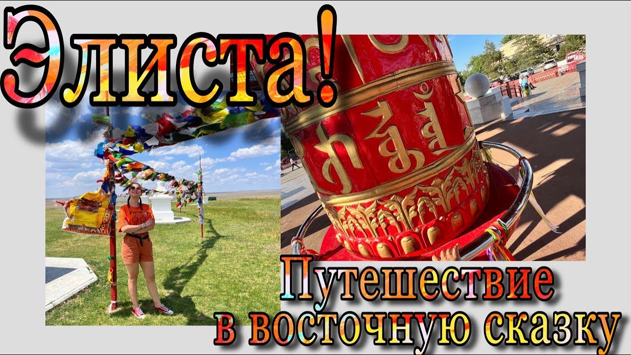 Калмыкия за 1 день!Элиста-маленький Тибет среди степей.Главный хурул Элисты.Пагода семи дней.