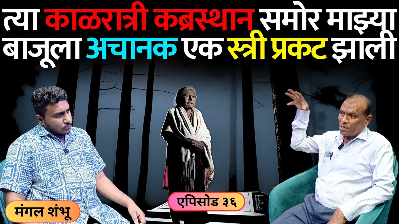 भयानक अनुभव | एपिसोड ३६ | रात्री कब्रस्थान समोर अचानक एक स्त्री प्रकट झाली.. | Mangal Shambhu