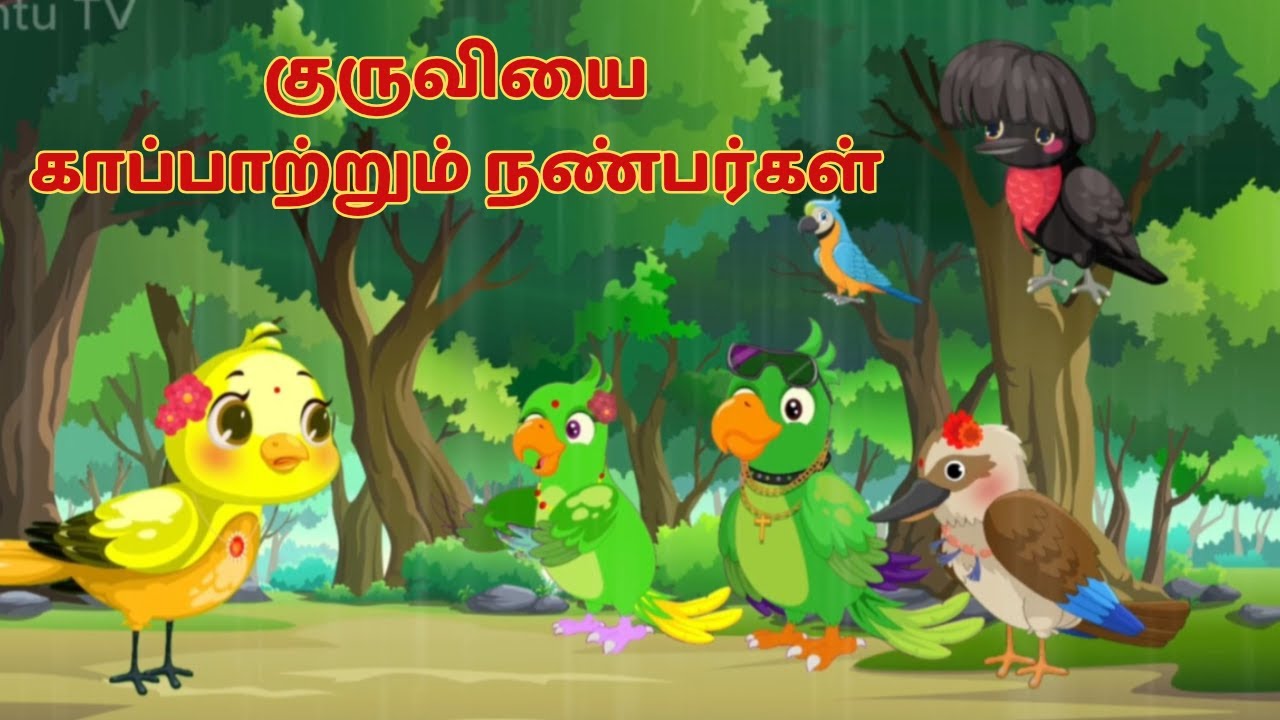 குருவியை காப்பாற்றும் நண்பர்கள் #motivationalstory  #moralstories  #birdsstory  #story #viralvideo