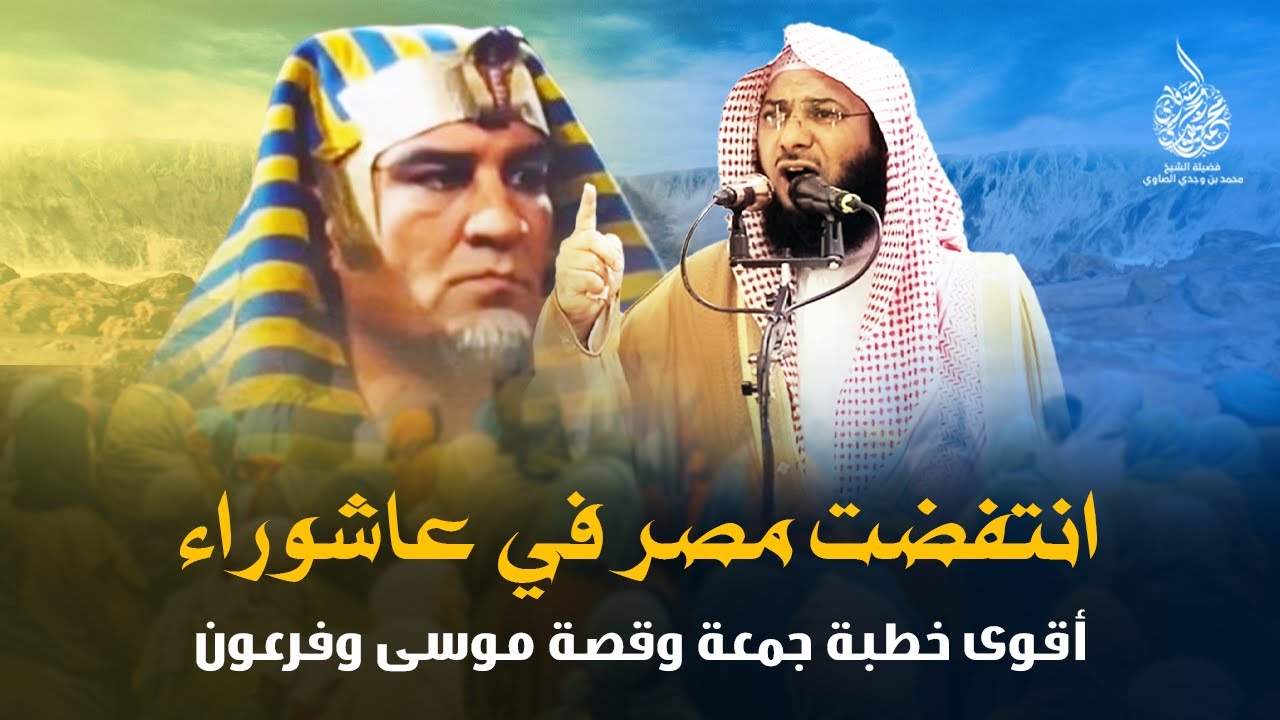 انتفضت مصر في عاشوراء !! أقوى خطبة جمعة وقصة فرعون و موسى ! الشيخ محمد الصاوي