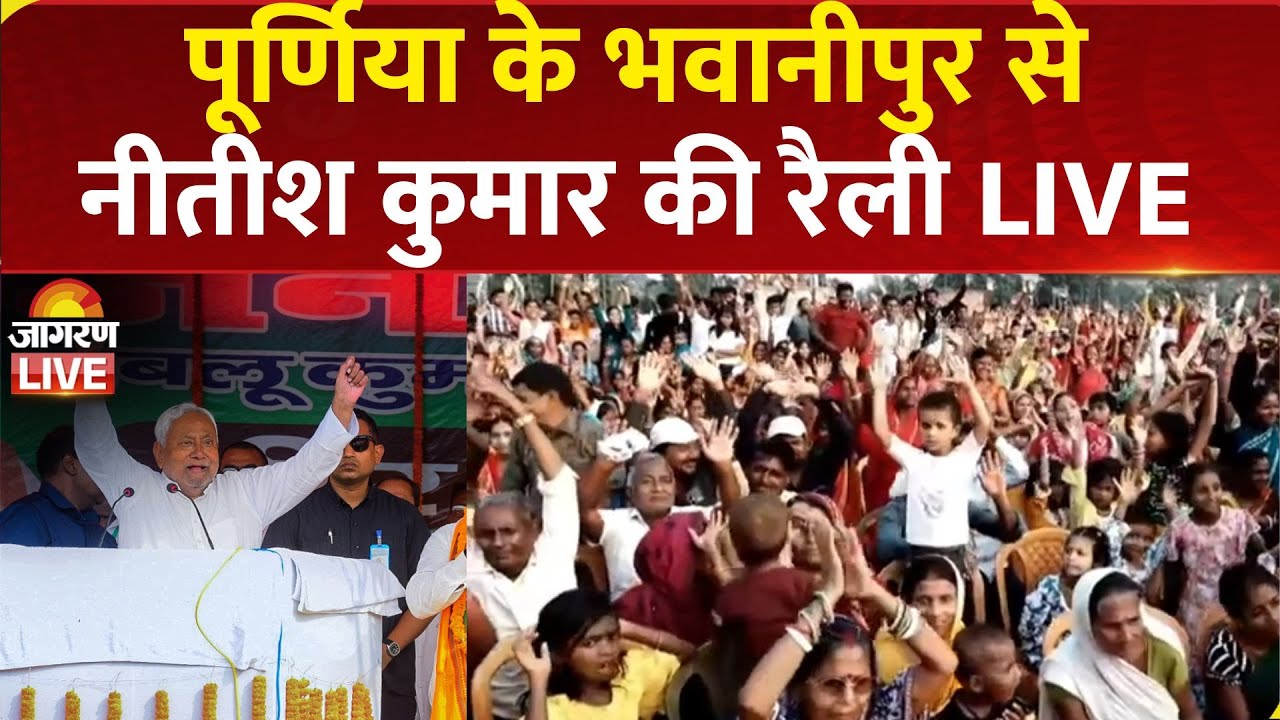 Bihar Election 2025 LIVE: Purnia के Bhawanipur में CM Nitish Kumar की चुनावी रैली | NDA | RJD | JDU