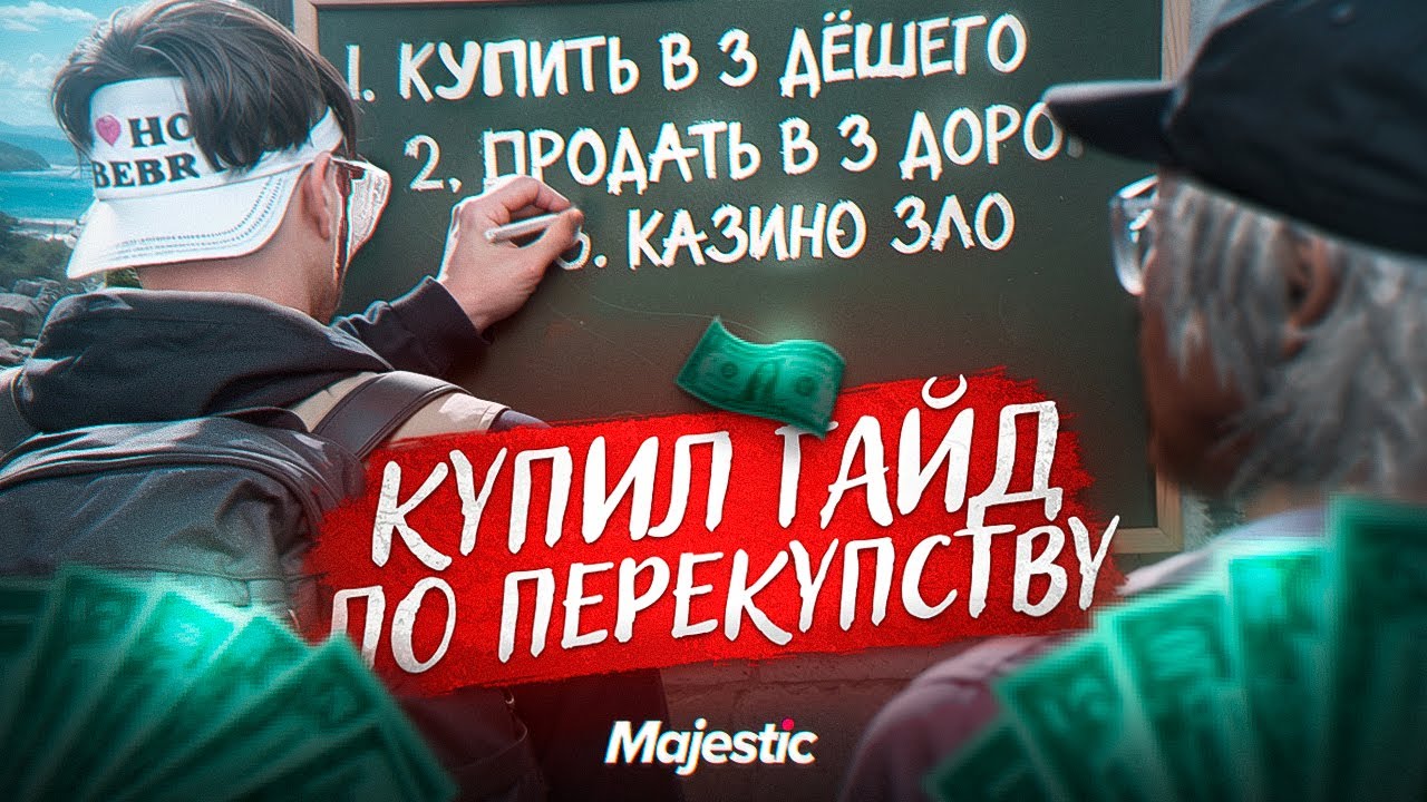 КУПИЛ ГАЙД ПО ПЕРЕКУПСТВУ И СЛИЛ ЕГО В ГТА 5 РП  на MAJESTIC RP