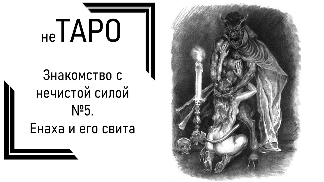 Знакомство с нечистой силой №5. Енаха и его свита
