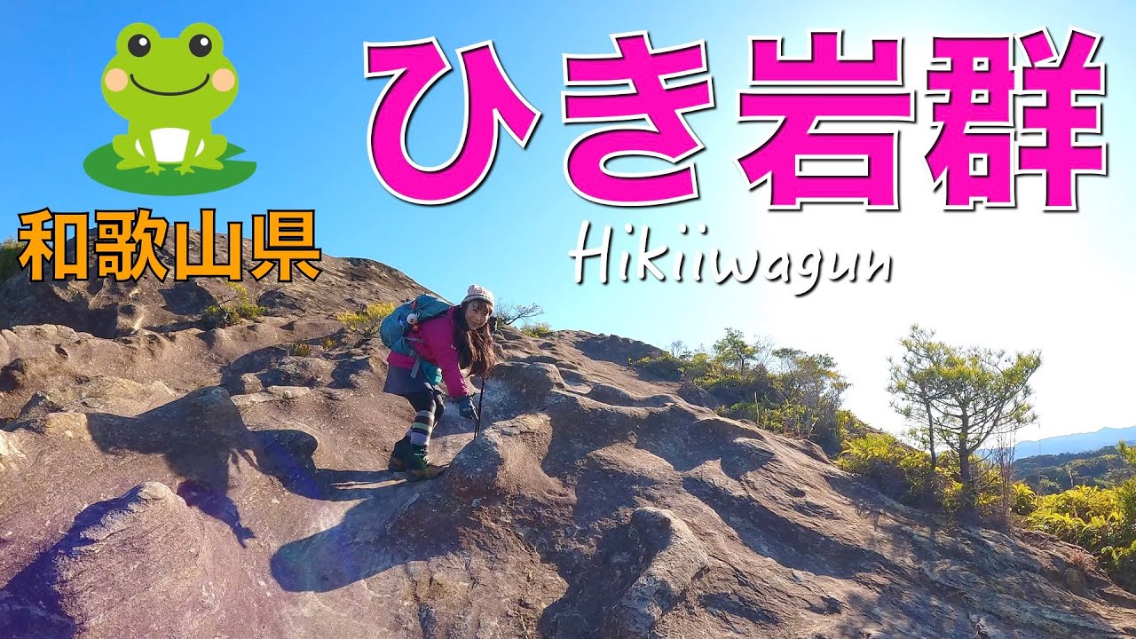【和歌山県田辺市】ひき岩群✨楽しさ1000%大迫力の岩と絶景です❣️岩屋山観音寺の三十三霊場めぐりも行ってきました😄