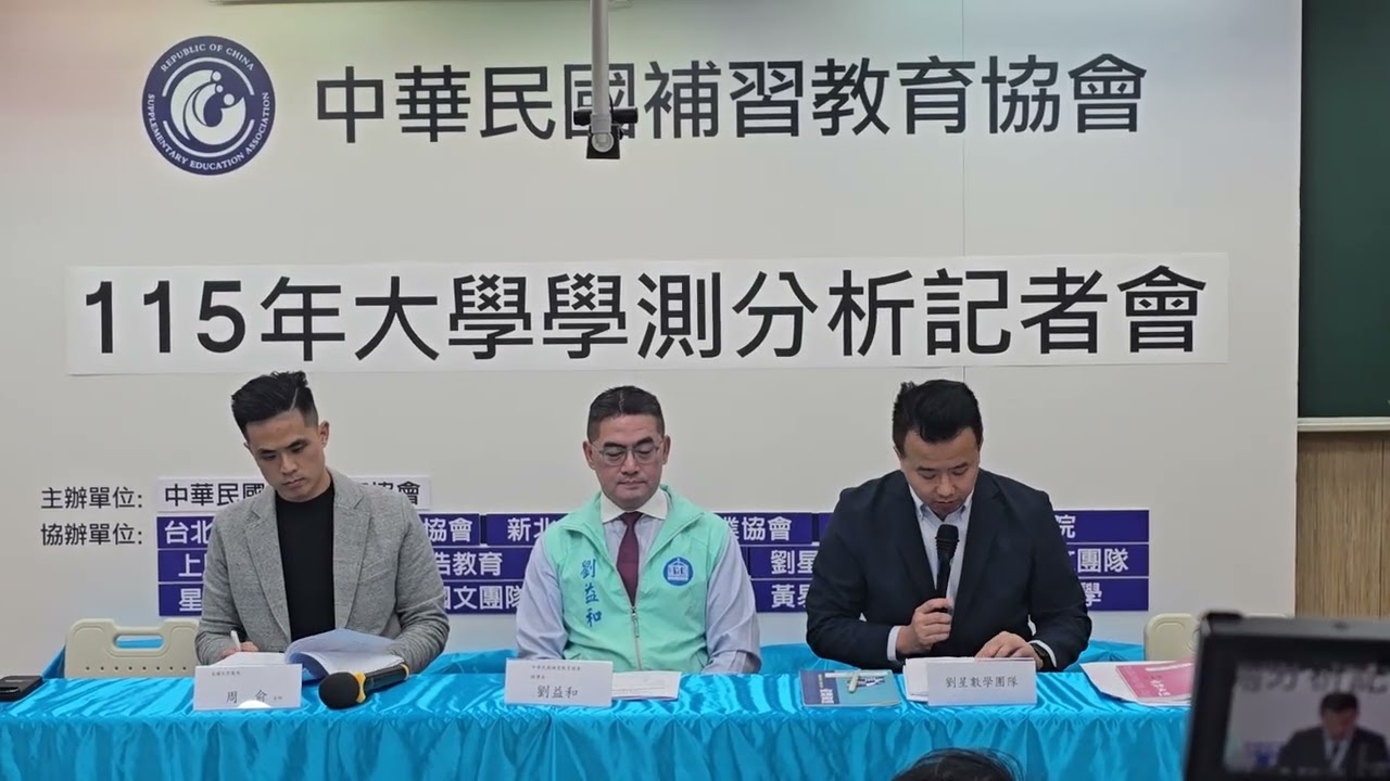 中華民國補習教育協會115年學測，第一天數A,自然測後記者會