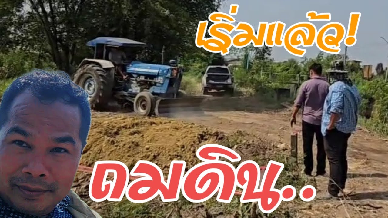 EP559 เริ่มแล้ว! 🚧วินาทีแรกที่เครื่องจักรลงดิน ทีมงานลุยเต็มระบบ!✅️