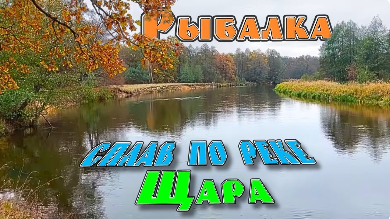 Рыбалка сплав по реке Щара .