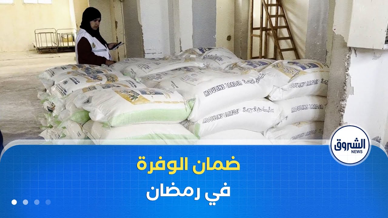 مديرية التجارة في بشار تفف على استعدادات وحدات إنتاج القمح اللين والمخابز لضمان الوفرة في رمضان