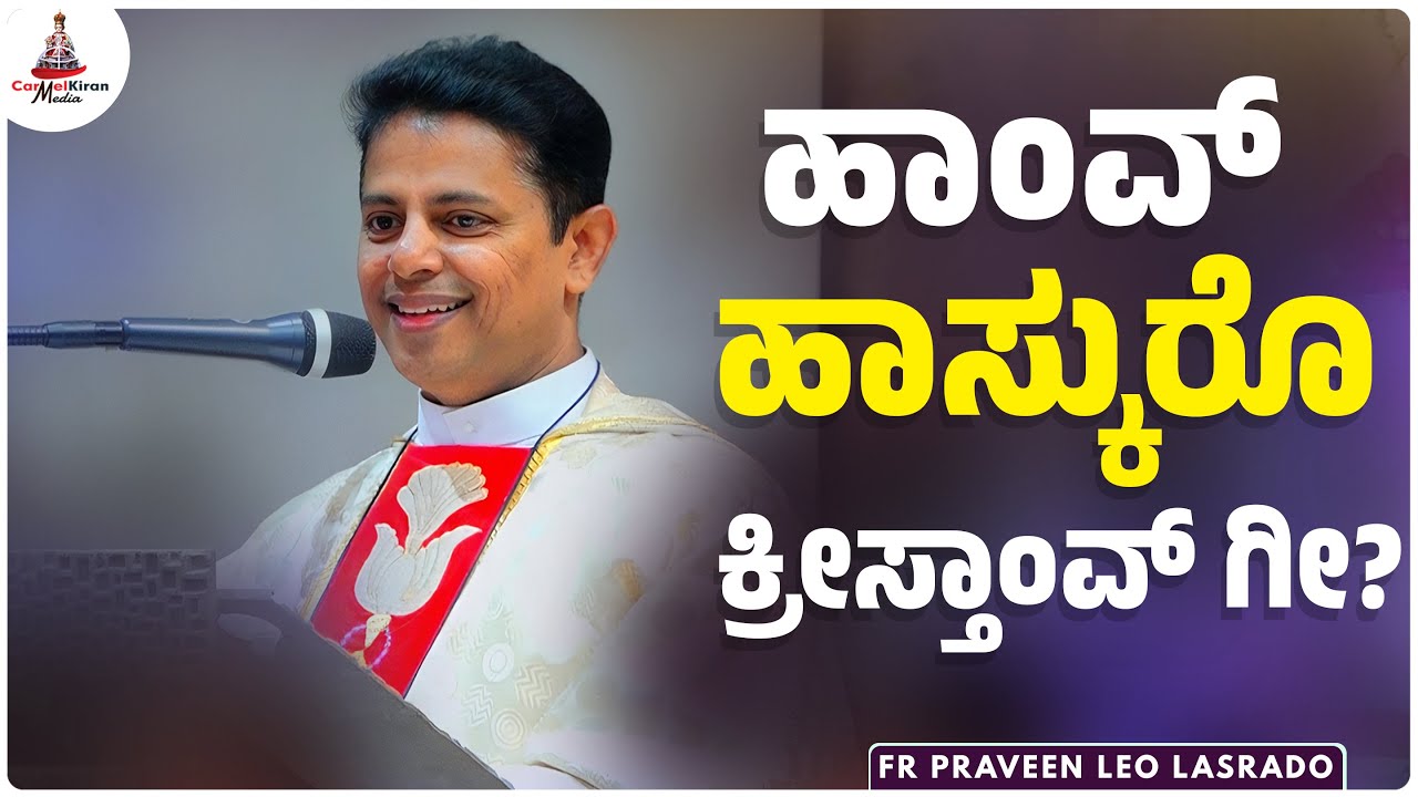 ಹಾಂವ್  ಹಾಸ್ಕುರೊ ಕ್ರೀಸ್ತಾಂವ್ ಗೀ? | Fr Praveen Leo Lasrado | Carmel Kiran Media