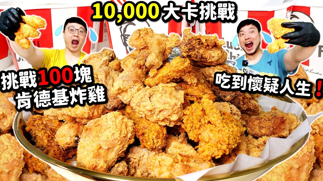 100塊肯德基炸雞大挑戰！能挑戰成功嗎？炸雞吃到懷疑人生🔥爆吃10,000大卡超罪惡