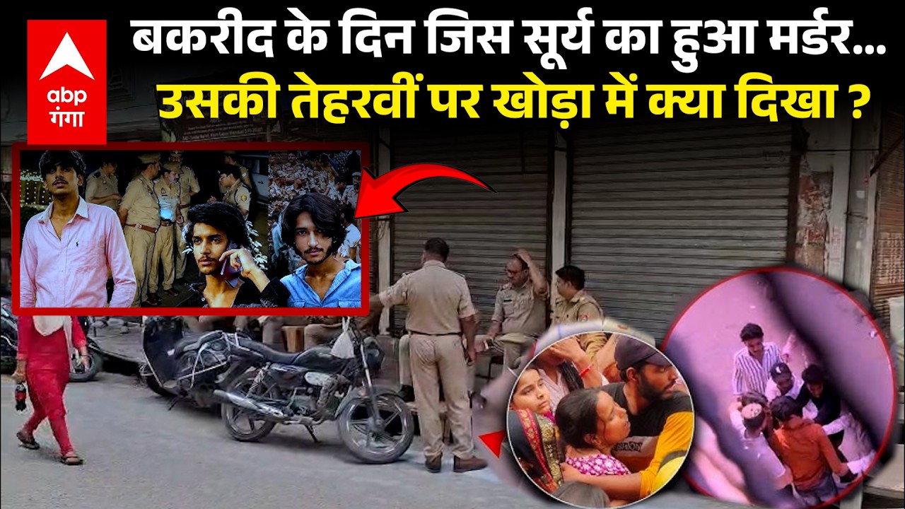 Surya murder case:Ghaziabad के खोड़ा में कड़ी सुरक्षा में सूर्या की तेरहवीं, कौन पहुंचा, क्या दिखा?
