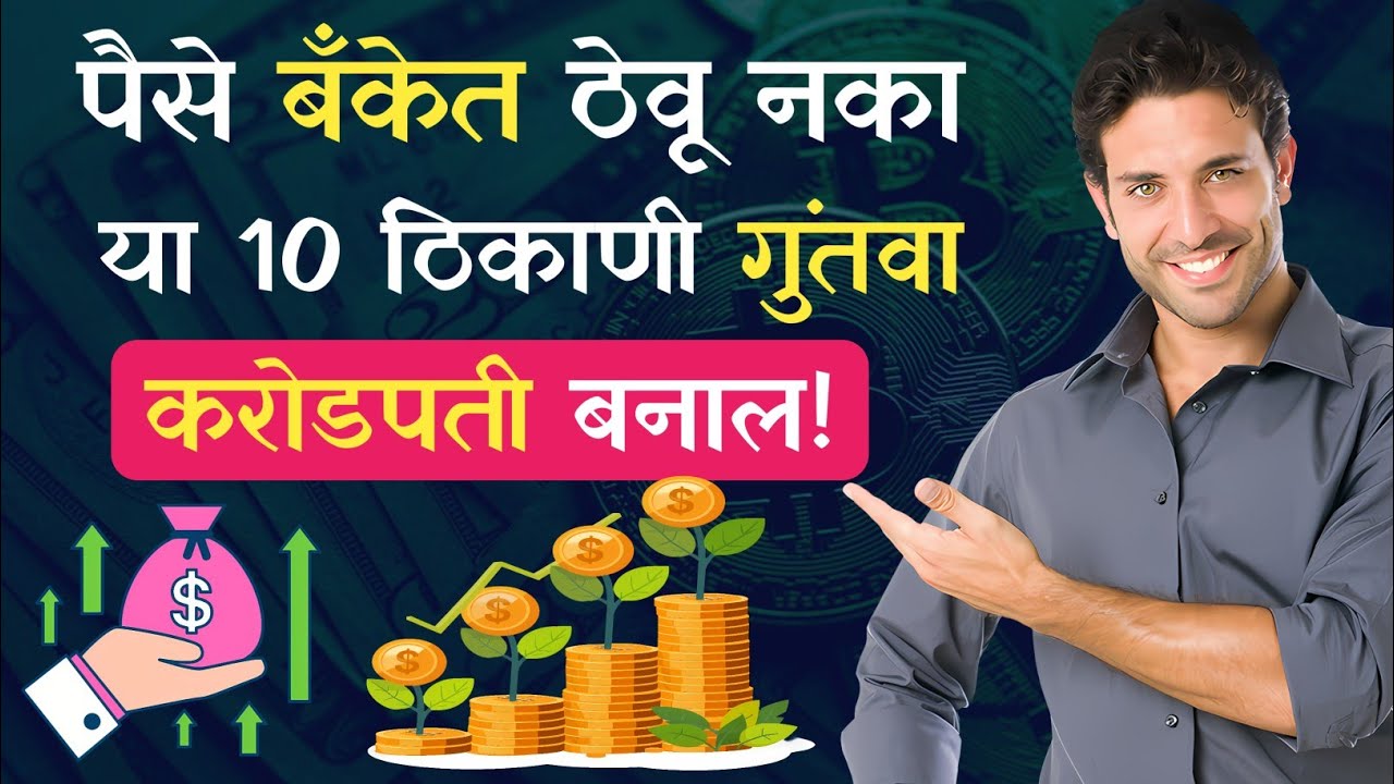 पैसे वाचवण्याचे आणि वाढवण्याचे 10 बेस्ट पर्याय | Top 10 investment options in india | Money saving