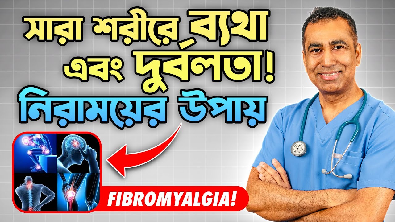 সারা শরীরে ব্যথা কমানোর ব্যায়াম |  Fibromyalgia Explained in Bangla | Top Physio