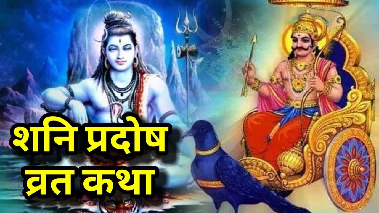 शनि प्रदोष व्रत कथा | shani pradosh vrat katha| pradosh vrat| @Deepa ki aastha